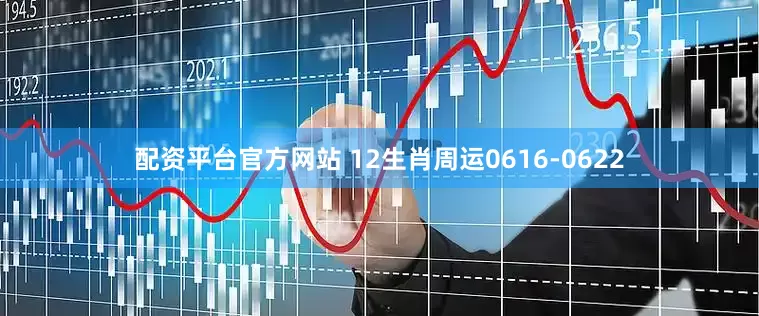 配资平台官方网站 12生肖周运0616-0622