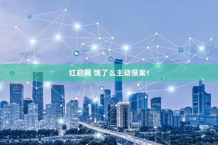 红启网 饿了么主动报案！