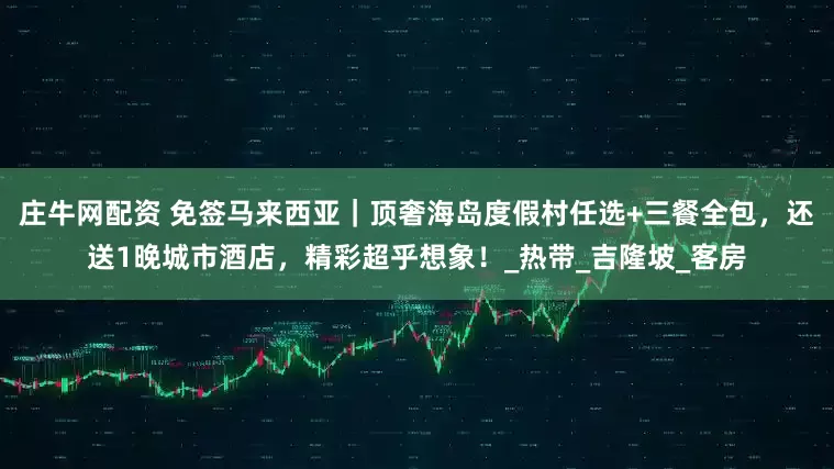 庄牛网配资 免签马来西亚｜顶奢海岛度假村任选+三餐全包，还送1晚城市酒店，精彩超乎想象！_热带_吉隆坡_客房